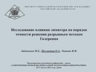 Исследование влияния лимитера на порядок точности решения разрывным методом Галеркина