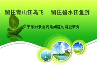 留住青山任鸟飞 留住碧水任鱼游