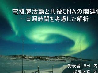 電離層活動と共役 C ＮＡの関連性 ー日照時間を考慮した解析ー