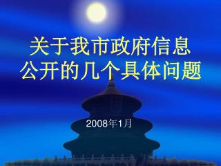 关于我市政府信息 公开的几个具体问题