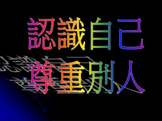認識自己 尊重別人