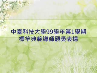 中臺科技大學 99 學年第 1 學期 標竿典範導師頒獎表揚