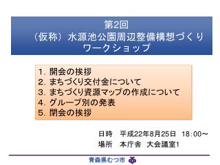 第 2 回 （仮称）水源池公園周辺整備構想づくり　ワークショップ