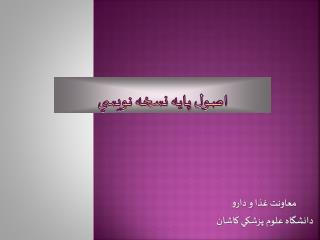 اصول پايه نسخه نويسي