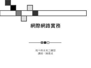 網際網路實務