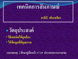 เทคนิคการสัมภาษณ์ สาลินี เซ็นเสถียร