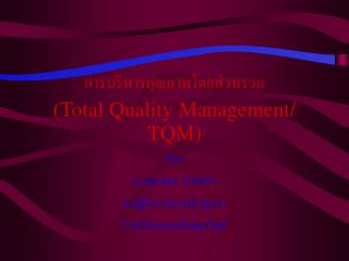 การบริหารคุณภาพโดยส่วนรวม (Total Quality Management/ TQM)