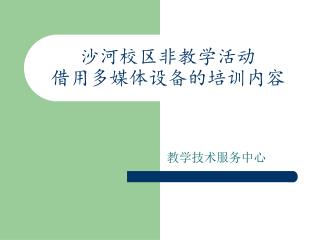 沙河校区非教学活动 借用多媒体设备的培训内容