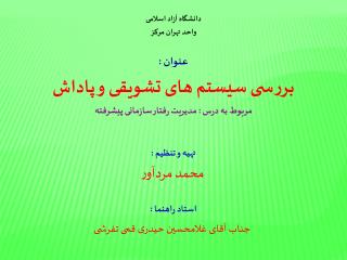 دانشگاه آزاد اسلامی واحد تهران مرکز عنوان : بررسی سیستم های تشویقی و پاداش