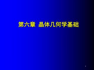 第六章 晶体几何学基础