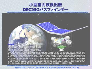 小型重力波検出器 DECIGO パスファインダー