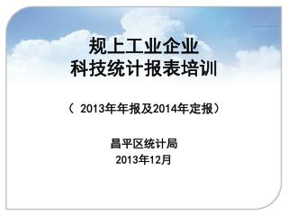 规上工业企业 科技统计报表培训 （ 2013 年年报及 2014 年定报）