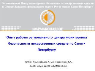 Колбин А.С., Бурбелло А.Т., Загородникова К.А., Бабак С.В., Андреев Б.В., Иванов А.А.