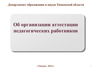 Департамент образования и науки Тюменской области