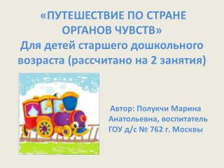 Автор: Полукчи Марина Анатольевна, воспитатель ГОУ д/с № 762 г. Москвы