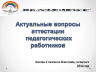 Актуальные вопросы аттестации педагогических работников Котова Светлана Олеговна, методист