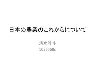 日本の農業のこれからについて