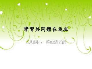 學習共同體在我班