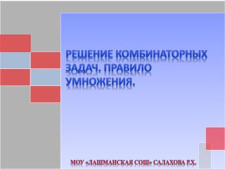 Комбинаторные задачи. Правило умножения.