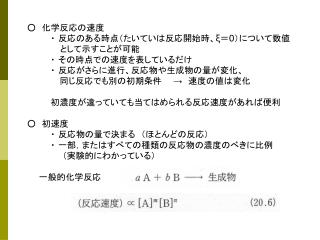 ○ 　化学反応の速度 　　　　・ 反応のある時点（たいていは反応開始時、 ξ ＝ 0 ）について数値 　　　　 として示すことが可能 　　　　・ その時点での速度を表しているだけ