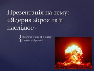 Презентація на тему: «Ядерна зброя та її наслідки»