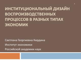 Институциональный дизайн воспроизводственных процессов в разных типах экономик