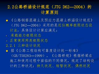 2.2 公路桥涵设计规范（ JTG D62 — 2004 ）的计算原则