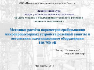 Лектор: Шалимов А.С., ведущий инженер