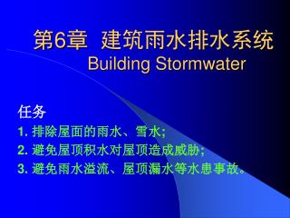 第6章 建筑雨水排水系统 Building Stormwater