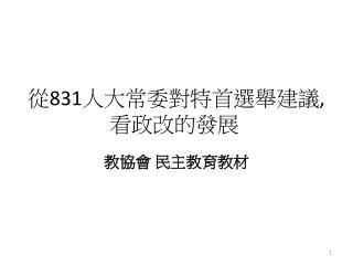 從 831 人大常委對特首選舉建議 , 看政改的發展