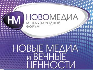 Международный Форум «Новомедиа» в Киеве — крупнейшее событие для работников всех типов СМИ.