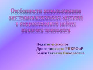 Особенности использования арт-терапевтических методик в коррекционной работе педагога-психолога