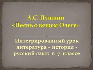 А.С. Пушкин «Песнь о вещем Олеге»