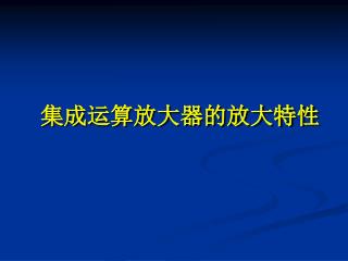 集成运算放大器的放大特性