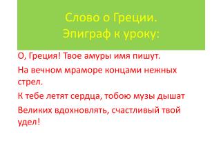 Слово о Греции. Эпиграф к уроку: