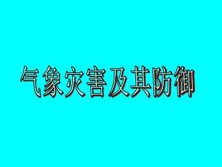 气象灾害及其防御