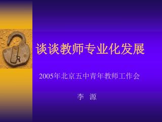 谈谈教师专业化发展