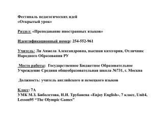 Фестиваль педагогических идей «Открытый урок» Раздел: «Преподавание иностранных языков»