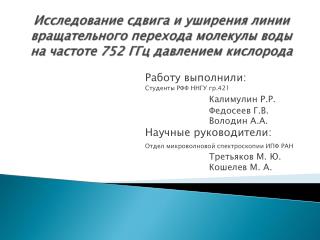 Работу выполнили: Студенты РФФ ННГУ гр.421 Калимулин Р.Р. 					Федосеев Г.В. 					Володин А.А.