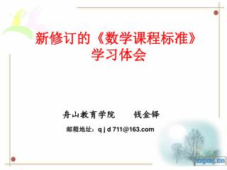 新修订的 《 数学课程标准 》 学习体会