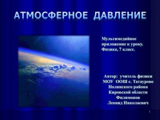 АТМОСФЕРНОЕ ДАВЛЕНИЕ