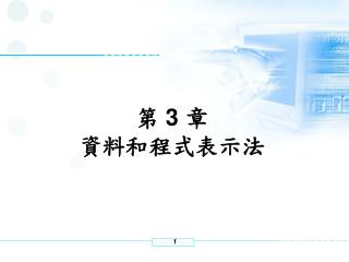 第 3 章 資料和程式表示法