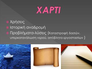 ΧΑΡΤΙ