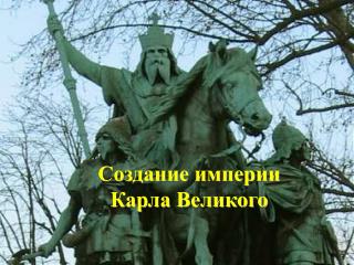 Создание империи Карла Великого