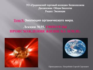 УО «Гродненский торговый колледж» Белкоопсоюза Дисциплина: Общая Биология Раздел: Эволюция