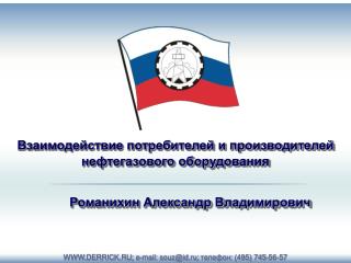 WWW . DERRICK.RU ; e-mail: souz@id.ru; телефон: (495) 745-56-57
