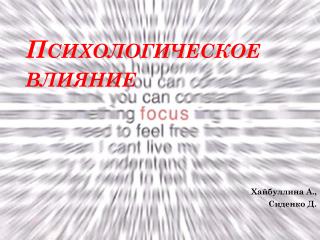 Психологическое влияние