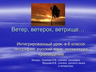 Ветер, ветерок, ветрище…