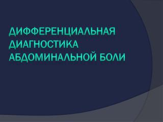 Дифференциальная диагностика абдоминальной боли