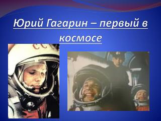 Юрий Гагарин – первый в космосе